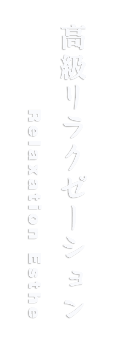 武蔵小杉駅・新丸子駅アロマリラックゼーション【Irise(イリセ)】洗体リンパエステのお店