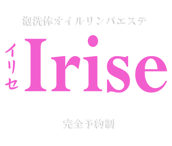 武蔵小杉駅・新丸子駅アロマリラックゼーション【Irise(イリセ)】洗体リンパエステのお店